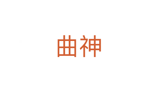 曲神