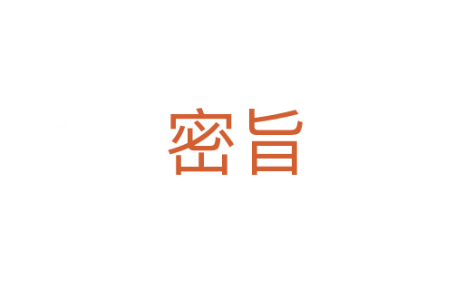 密旨