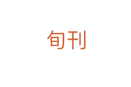旬刊