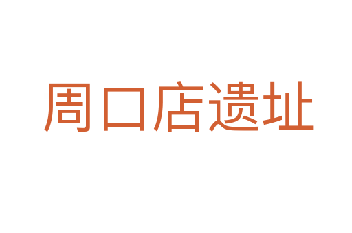 周口店遗址