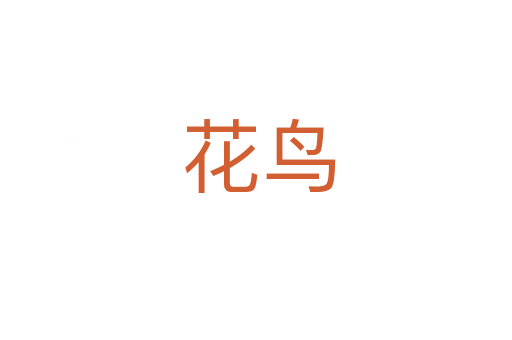 花鸟