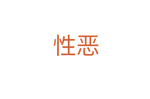 性恶
