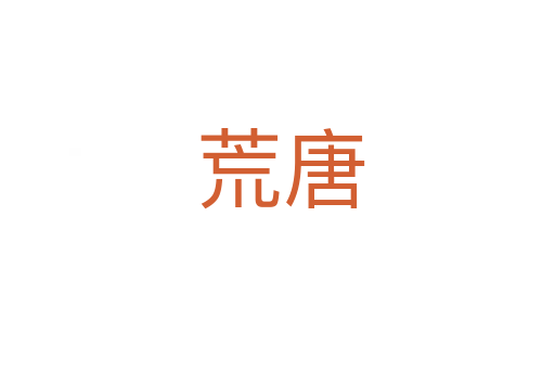 荒唐