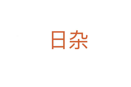 日杂