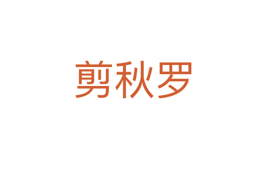 剪秋罗