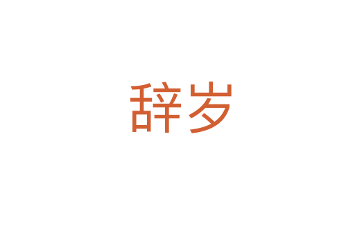 辞岁