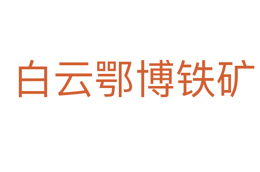 白云鄂博铁矿
