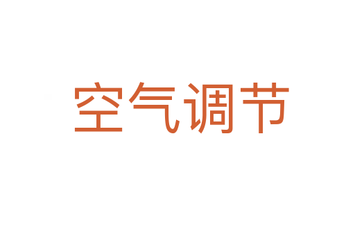 空气调节