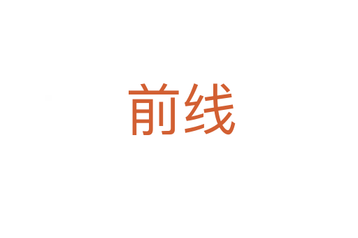 前线