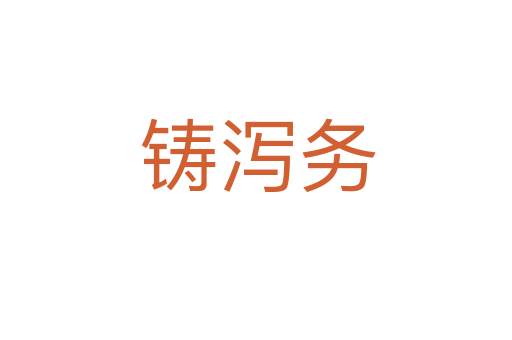 铸泻务