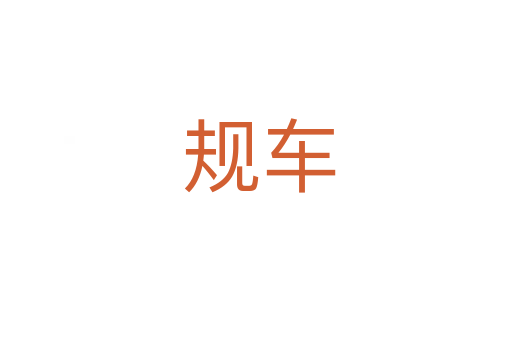 规车