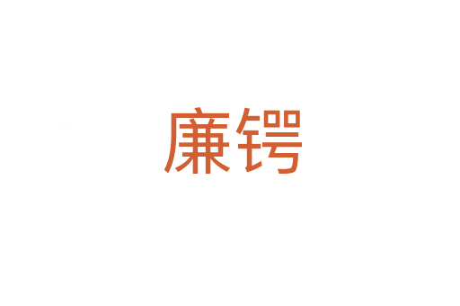 廉锷