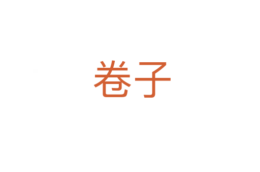 卷子