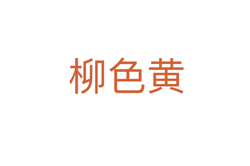 柳色黄