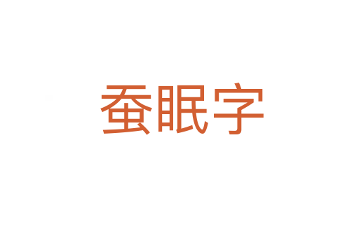 蚕眠字