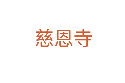 慈恩寺