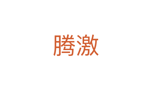 腾激