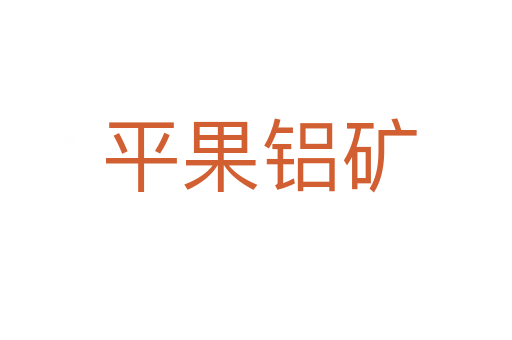 平果铝矿