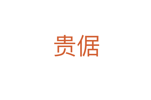 贵倨