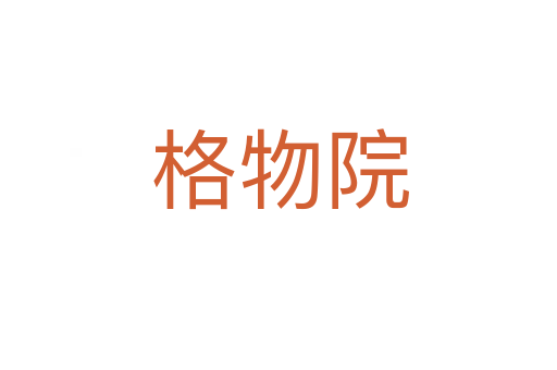 格物院