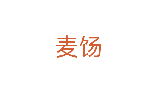 麦饧
