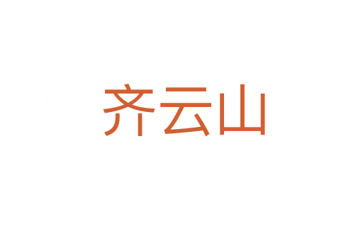 齐云山