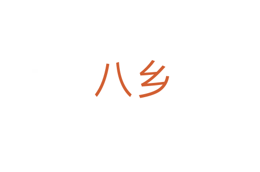 八乡
