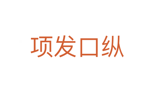 项发口纵