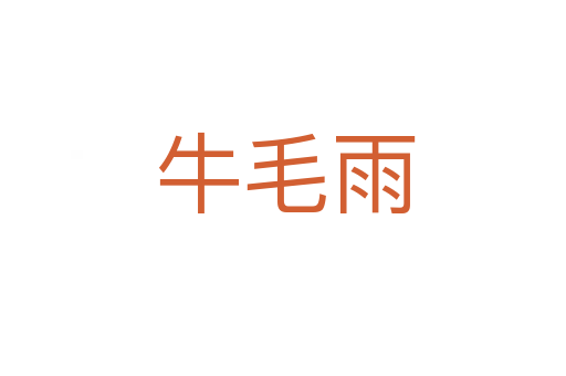 牛毛雨
