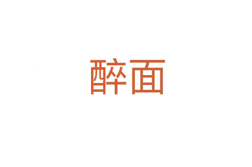 醉面