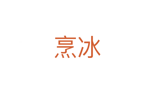 烹冰