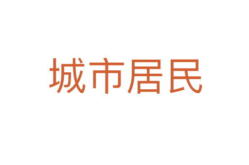 城市居民