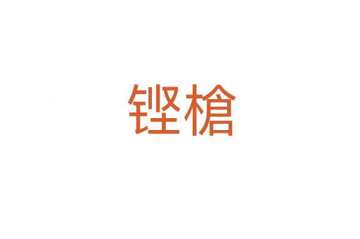 铿槍