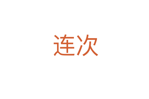 连次