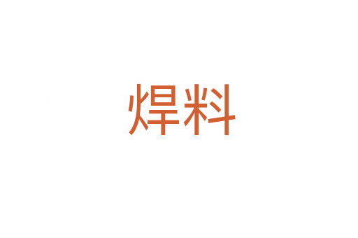焊料