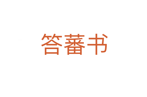 答蕃书