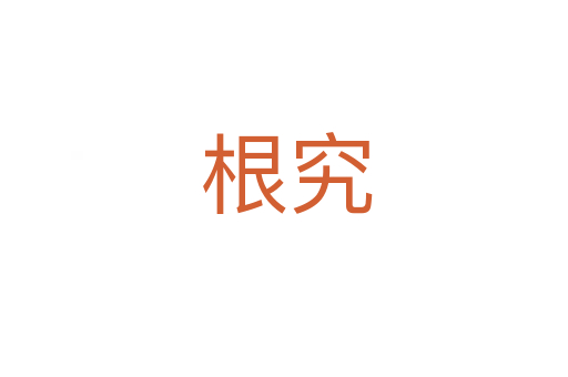 根究