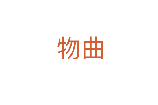 物曲
