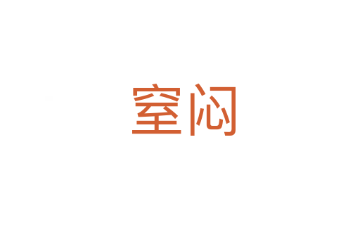 窒闷