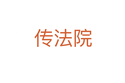 传法院