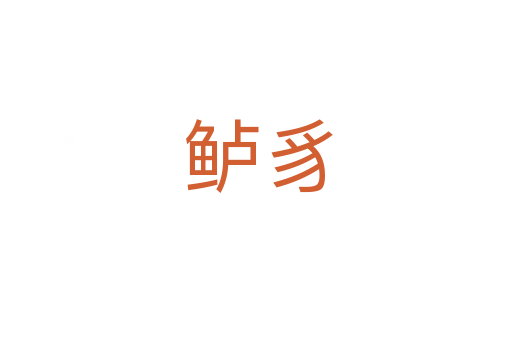 鲈豸