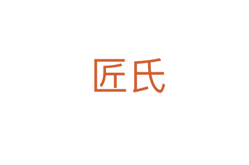 匠氏