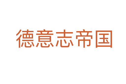 德意志帝国