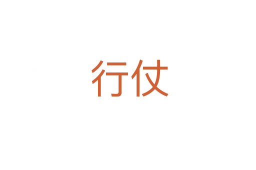 行仗