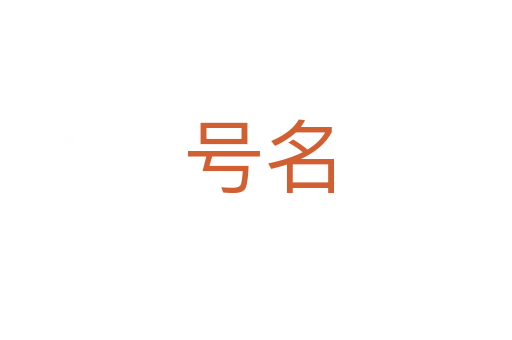 号名