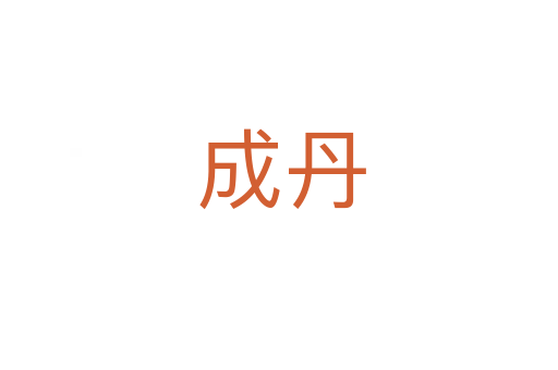 成丹
