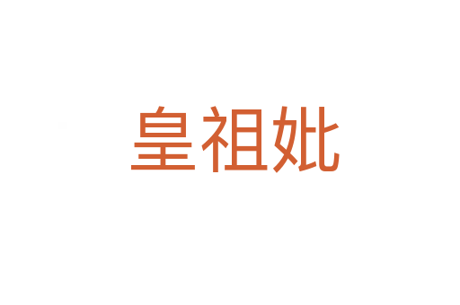 皇祖妣