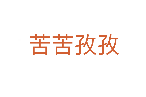 苦苦孜孜