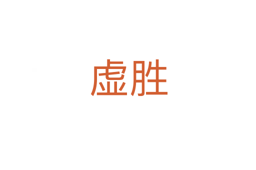 虚胜