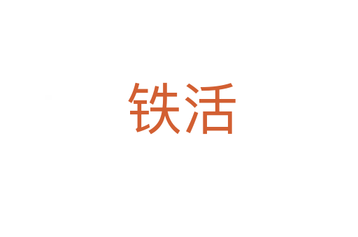 铁活